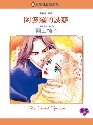 阿波羅的誘惑 - ebook